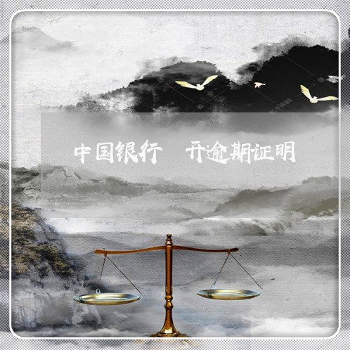 中国银行 开逾期证明